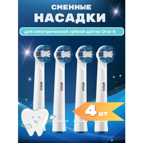 Насадки для зубной щетки совместимые с Oral-b (Braun) 4 шт