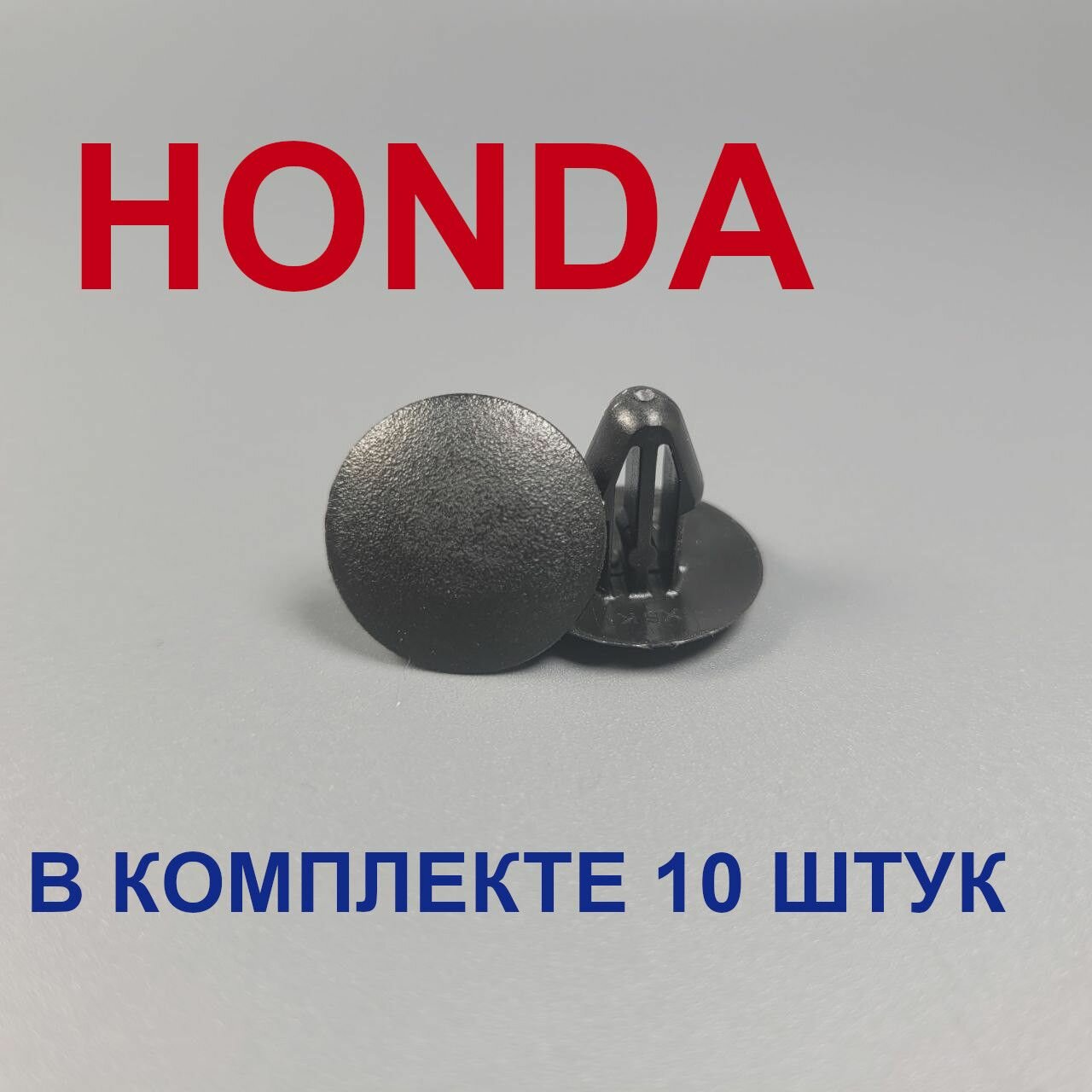 Клипса для автомобилей Хонда 10 шт
