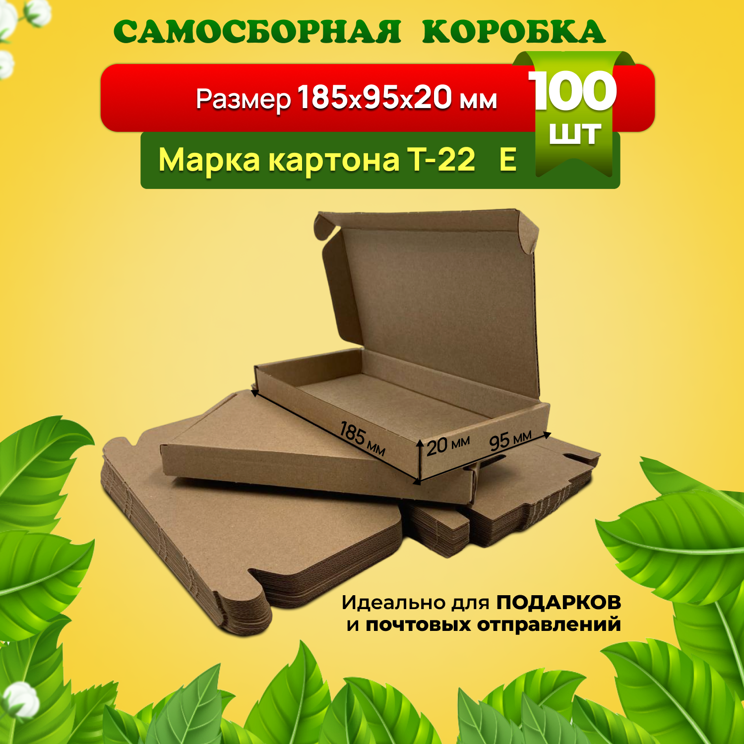 Самосборная коробка для посылок подарков и маркетплейсов-185х295х20 мм. Марка Т22 Е. Комплект 100 штук.
