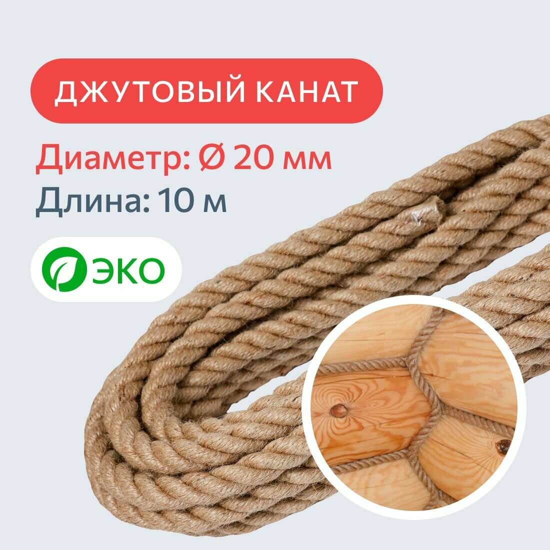 Канат джутовый для рукоделия и когтеточек для кошек 20 мм, 10 м, 2100 кгс / шпагат джутовый / джутовая веревка / фал крепежный