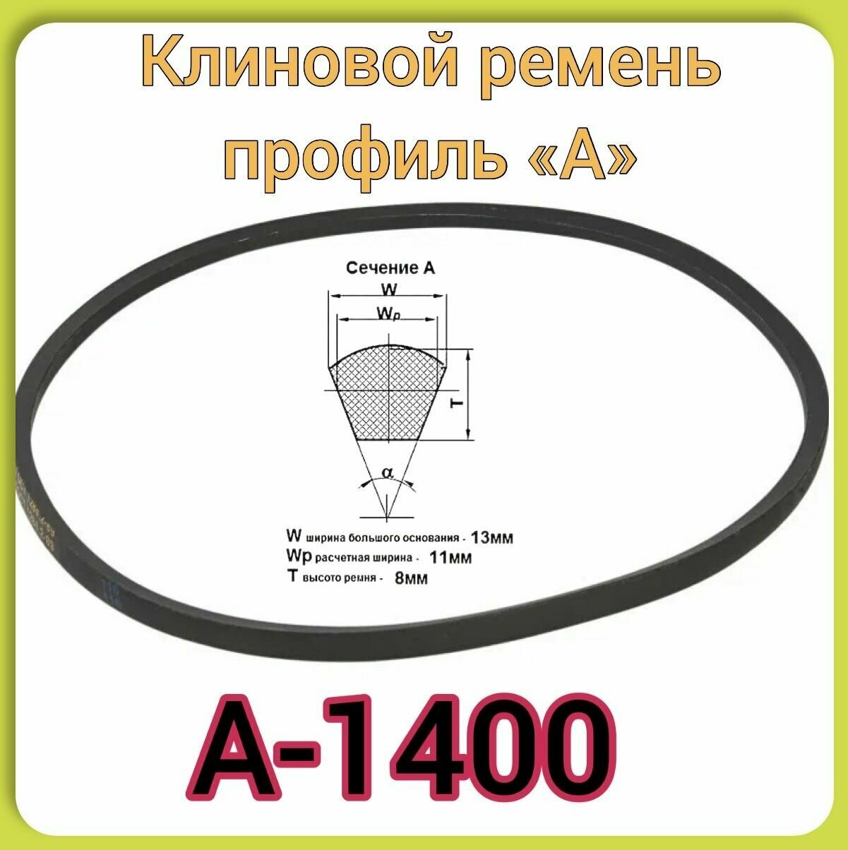 Клиновой ремень для садовой техники (профиль А-1400) каскад Мотоблок Воткинск ножевая косилка к МБ-1шт