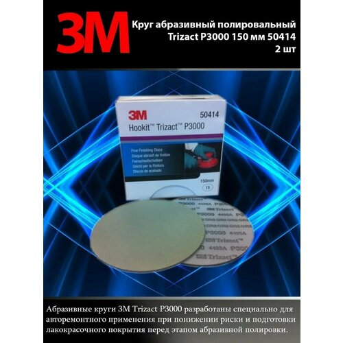 3M Круг абразивный полировальный Trizact Р3000 150 50414 2шт наждачная бумага trizact 02085 30662 с пирамидальными дисками 3 м p3000 p5000 точное шлифование 6 дюймов 152 мм для полировки автомобильной краски