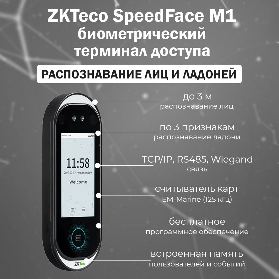 ZKTeco SpeedFace M1 - биометрический терминал доступа с распознаванием лиц, ладоней и карт EM-Marine