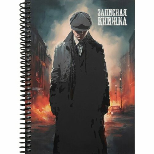 Записная книжка А5 96 листов на гребне Банда Шелби твёрдая обложка матовая ламинация выборочный лак 762₽