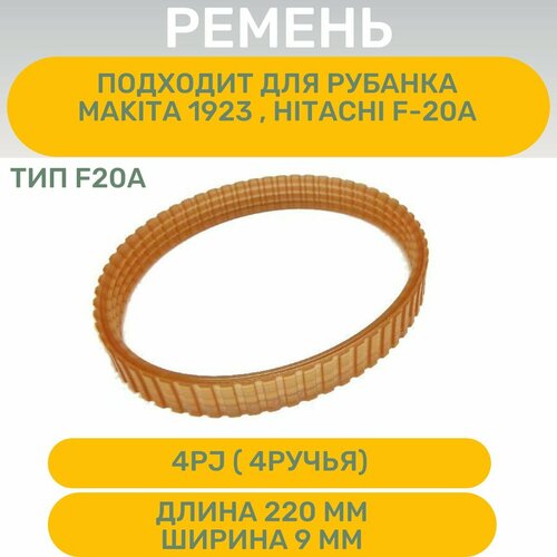 Ремень AEZ, 220x9 ручейковый подходит для Makita 1923. Hitachi F-20A jtex 10pcs planer drive belt for makita 1900b kp0800 bkp180 n1923b kp0810 225007 7