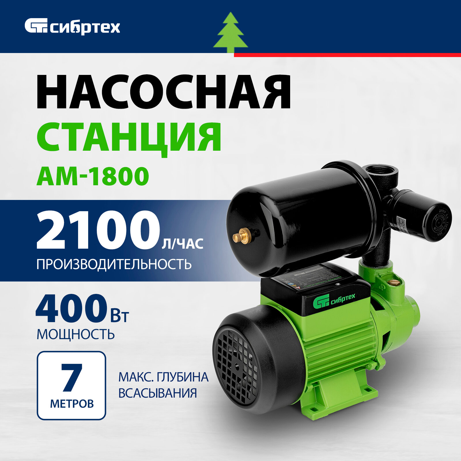 Насосная станция Сибртех НС400-Ч 400 Вт напор 32 м 2100 л/ч ресивер 2 л 97246