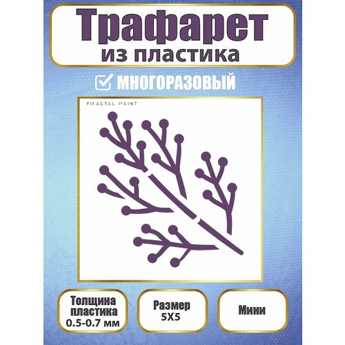 Мини-трафарет Fractal Paint из пластика многоразовый 024 5х5 см 144₽