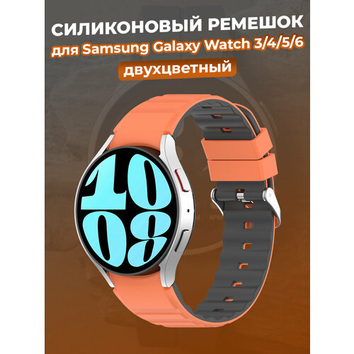 Двухцветный силиконовый ремешок для Samsung Galaxy Watch 3/4/5/6, оранжево-серый двухцветный кожаный ремешок для samsung galaxy watch размер l черно оранжевый серебристая пряжка