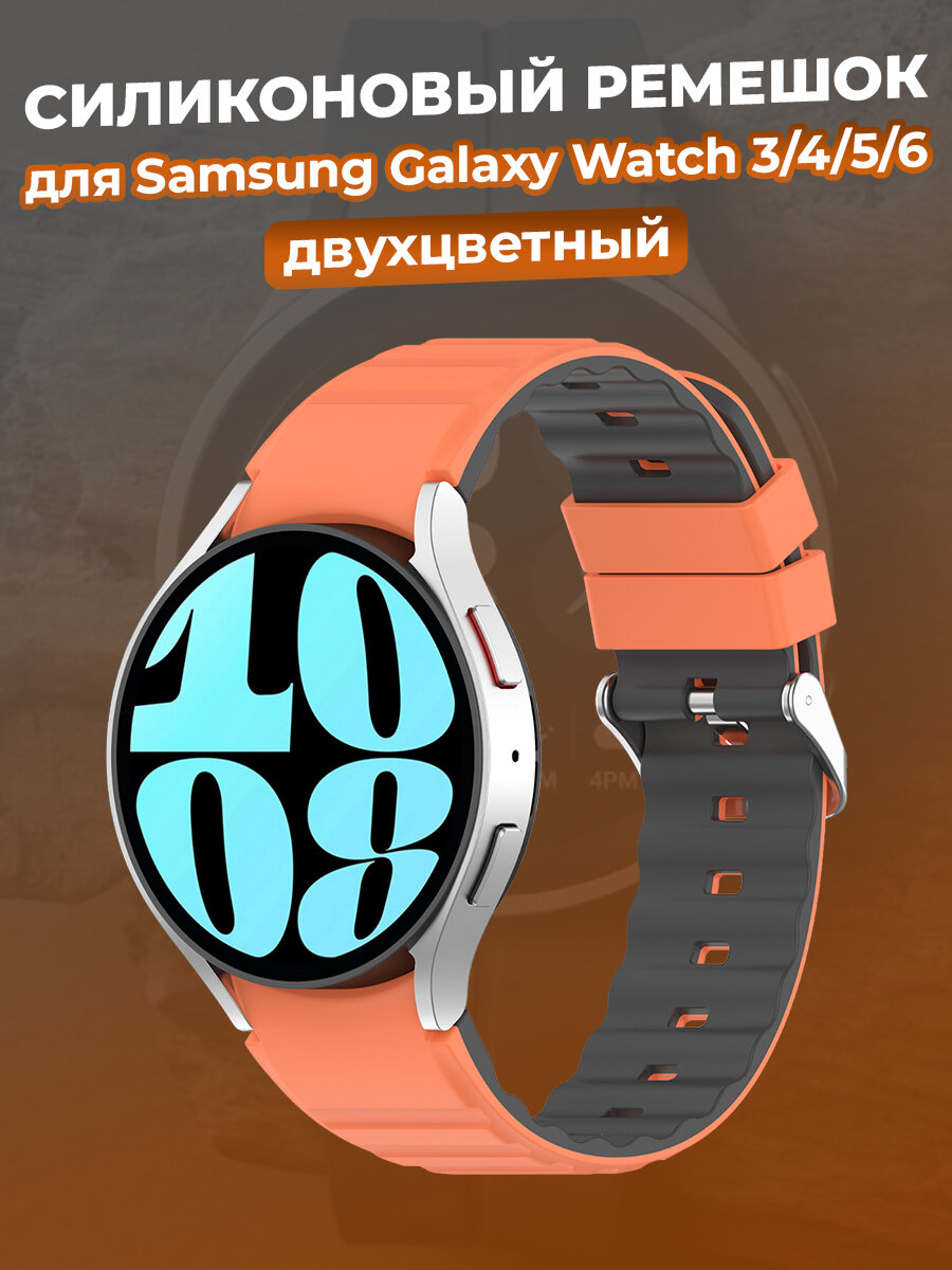Двухцветный силиконовый ремешок для Samsung Galaxy Watch 3/4/5/6, оранжево-серый