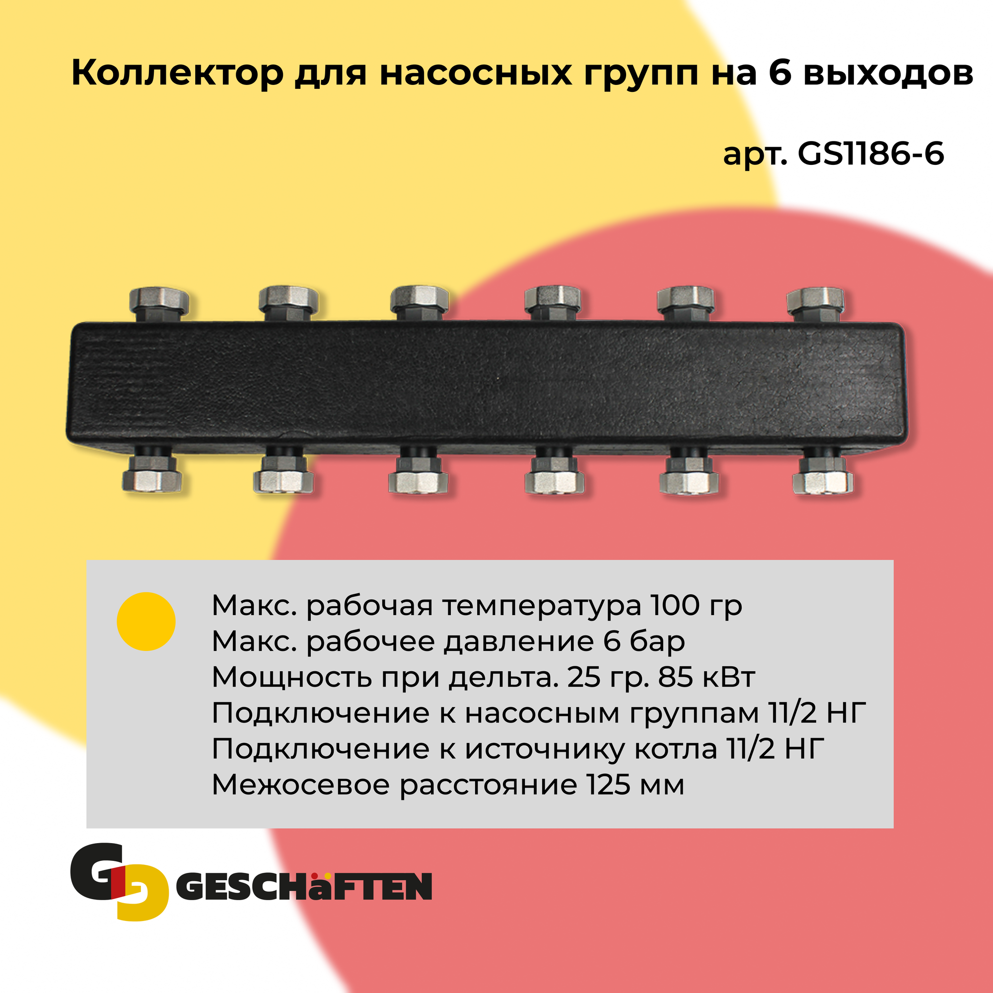 Коллектор распределительный для насосных групп на 6 выходов Geschaften