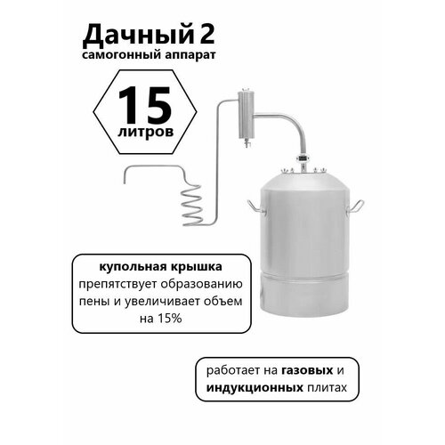 Самогонный аппарат Дачный-2 с сухопарником / 15 л