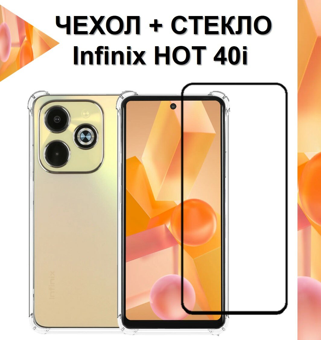 Комплект 2 в 1: Прозрачный чехол с защитой камеры и углов + полноэкранное стекло для Infinix HOT 40i / Инфиникс ХОТ 40ай / Инфиникс