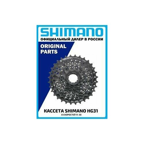 Кассета Shimano HG31 8 скоростей 11-30