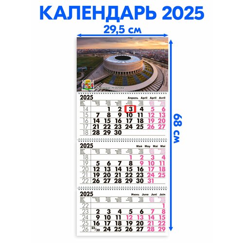 Календарь 2025 настенный трехблочный Краснодар. Длина календаря в развёрнутом виде -68 см, ширина - 29,5 см. с ндс