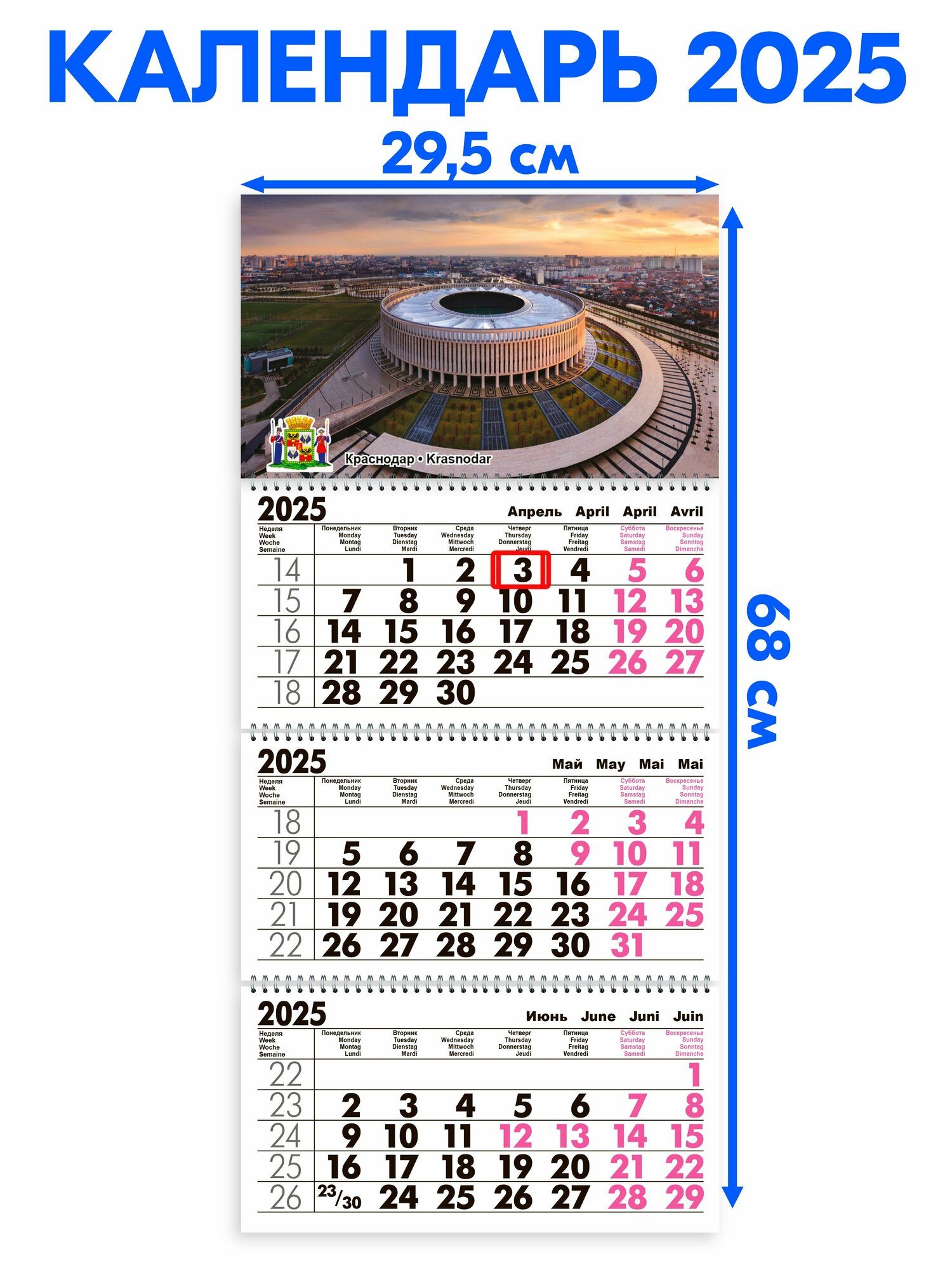 Календарь 2025 настенный трехблочный Краснодар. Длина календаря в развёрнутом виде -68 см, ширина - 29,5 см. с ндс