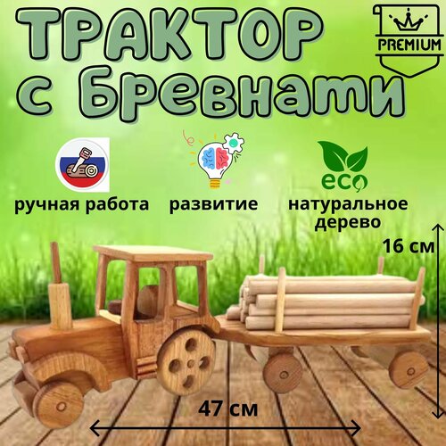 Трактор большой с бревнами - деревянная авторская игрушечная машина