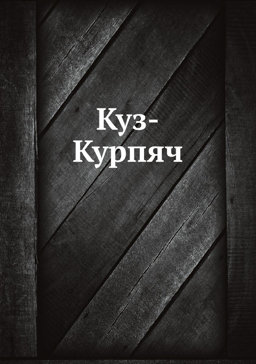 Книга Куз-Курпяч (без автора) - фото №1