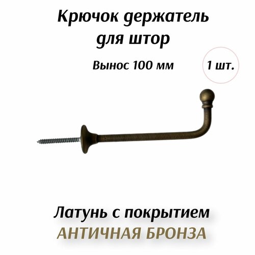 Крючок-держатель для штор Античная бронза 100 мм 762₽