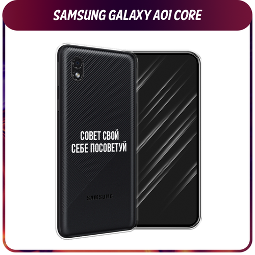 Силиконовый чехол на Samsung Galaxy A01 Core / Самсунг Галакси A01 Core Совет свой себе посоветуй, прозрачный силиконовый чехол на samsung galaxy a01 самсунг галакси a01 совет свой себе посоветуй прозрачный