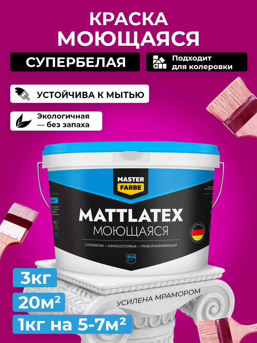 Краска износостойкая для стен и потолков Mattlatex MASTERFARBE грязеотталкивающая 3 кг