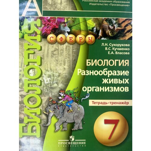 Тетрадь-тренажер 7 класс по биологии Сухорукова Кучменко сухорукова л кучменко в власова е биология 10 11 класс тетрадь тренажер пособие для учащихся общеобразовательных учреждений