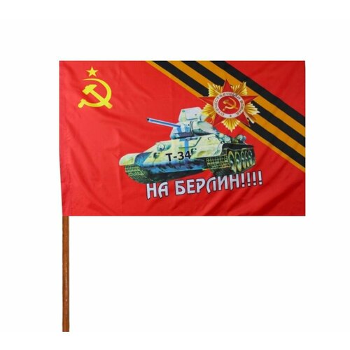 Флаг На Берлин с флагштоком 90*135 см флаг россии 90х135 см с белым металлическим флагштоком однорожковым fnw 1