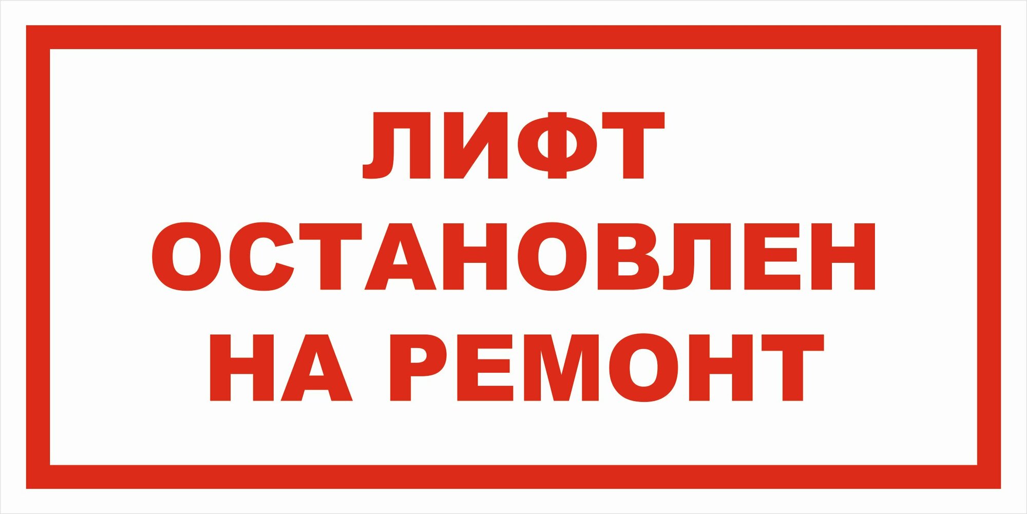 Вспомогательный знак VS10-03 "Лифт остановлен на ремонт" 200х400 пластик+пленка+ламинация, уп. 1 шт.