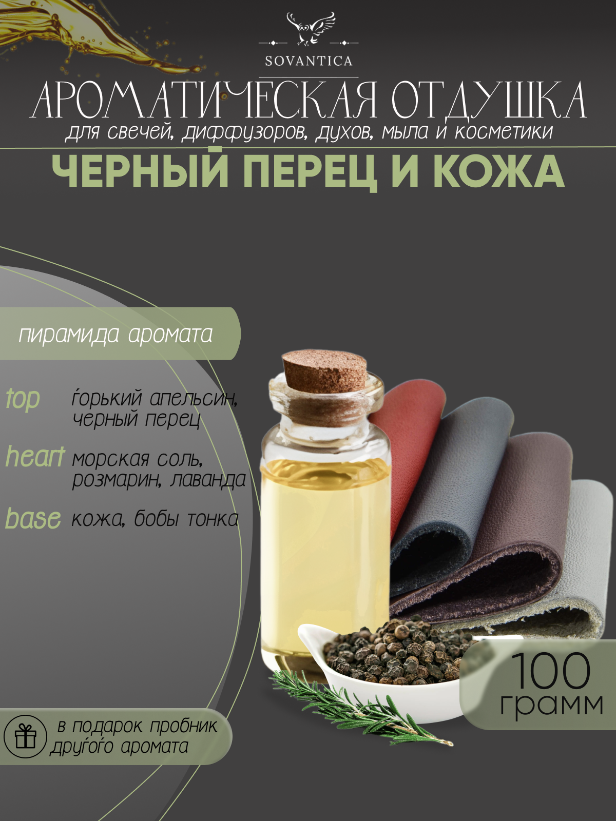 Ароматическая отдушка Чёрный перец и кожа 100гр Sovantica Кема Клаб