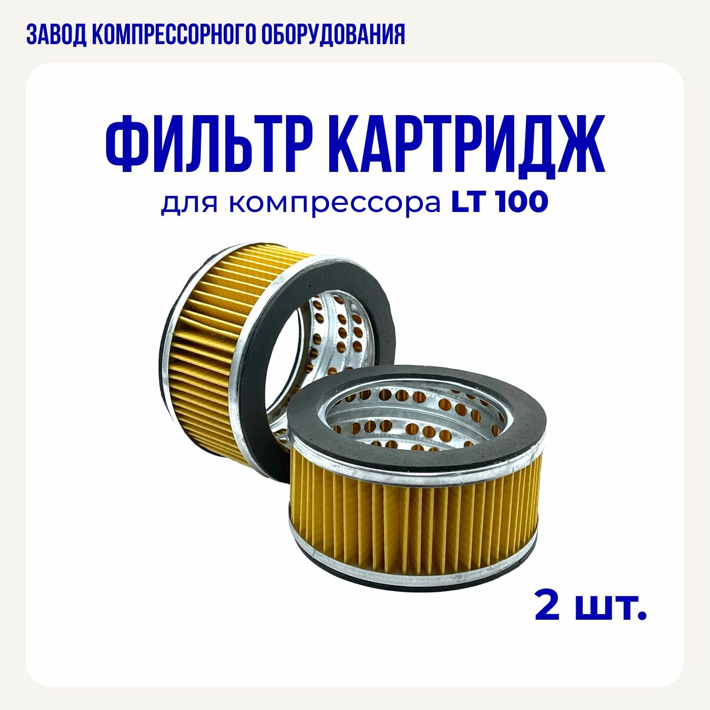 Картридж (фильтроэлемент) для воздушного компрессора LT-100 (комплект 2 шт.)