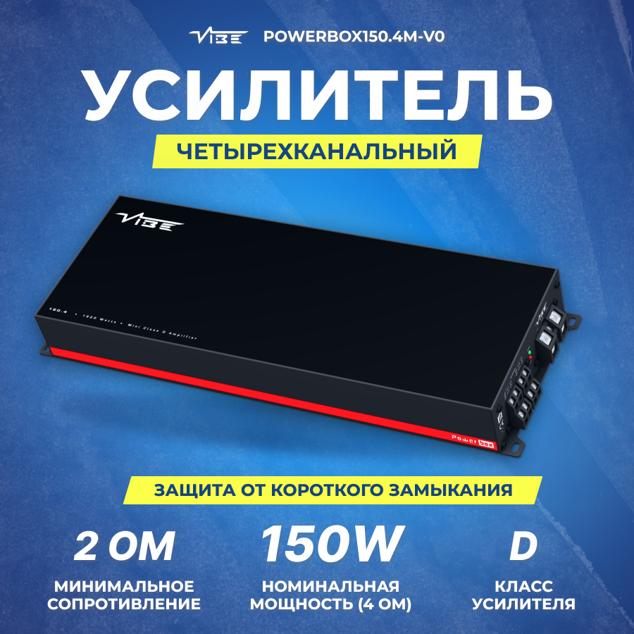 Усилитель VIBE POWERBOX150.4M-V0