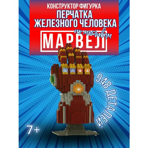 Конструктор пластиковый из микро блоков 3D фигурка коллекционная перчатка железного человека По мотивам Мстители от Вселенной марвел, 948 деталей