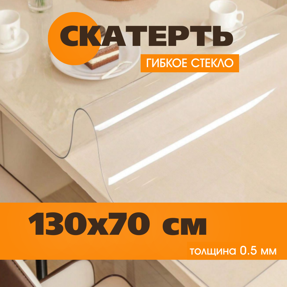 Гибкое стекло на стол 130х70