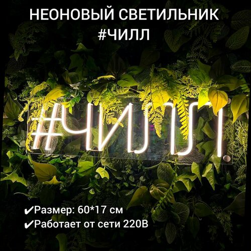 Неоновая вывеска Чилл 60*17 см, диммер в комплекте