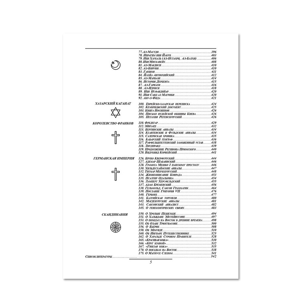 Рюрик и Владимир. Самоучитель по русской истории - фото №3