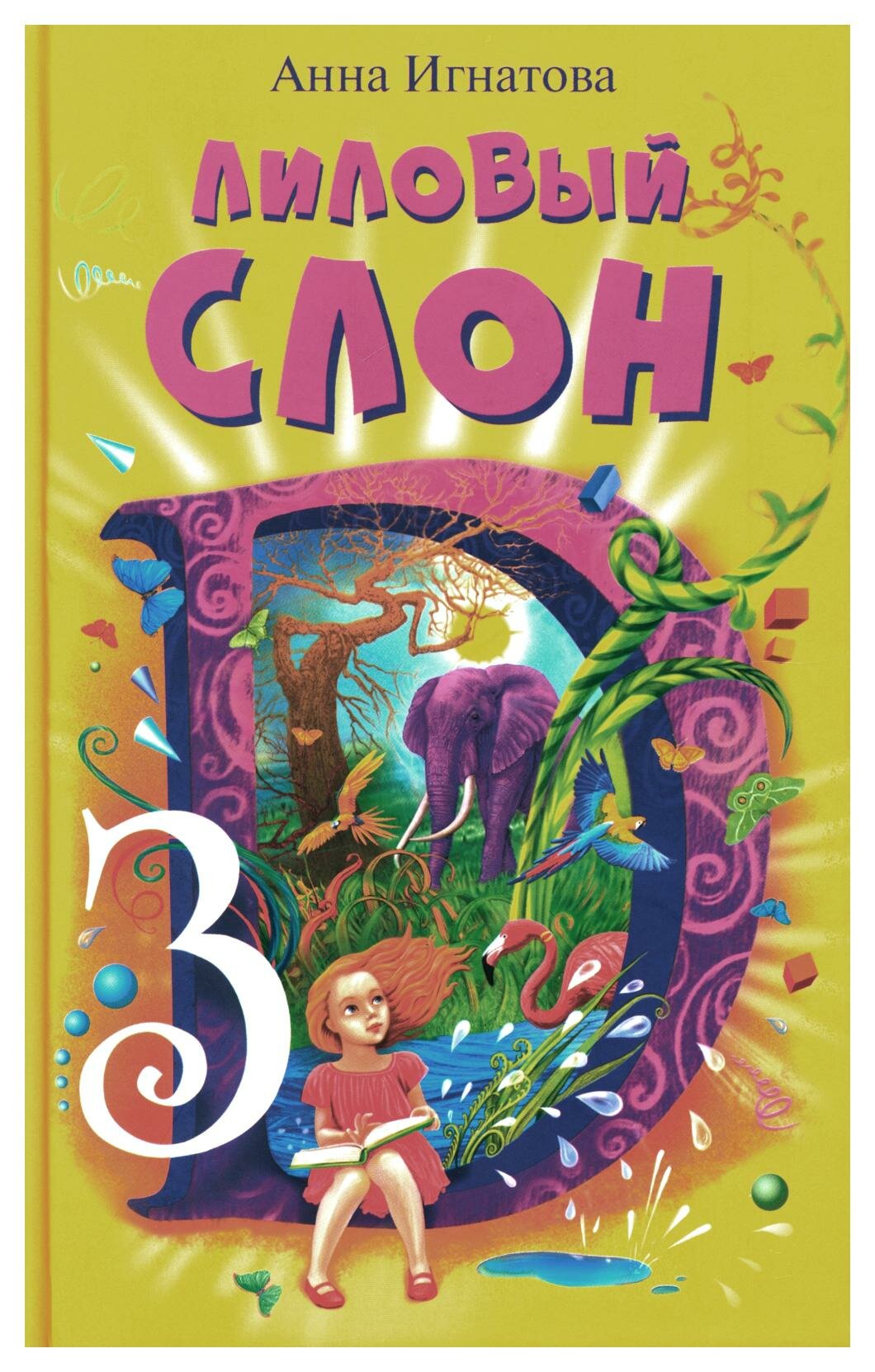 Лиловый слон (Игнатова Анна Сергеевна) - фото №6