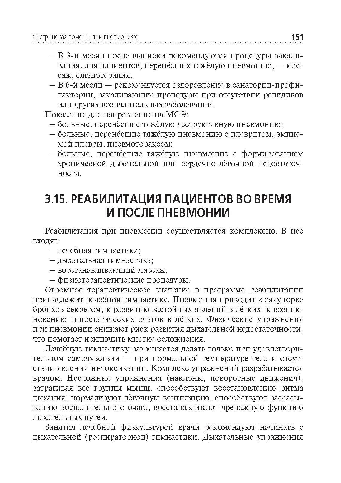 Сестринская помощь при заболеваниях органов дыхания. Учебник для медицинских училищ и колледжей (+CD) - фото №4