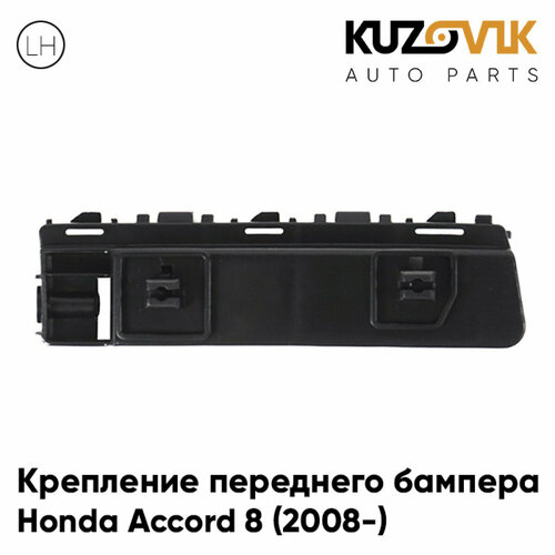 Крепление переднего бампера левое Honda Accord 8 (2008-)