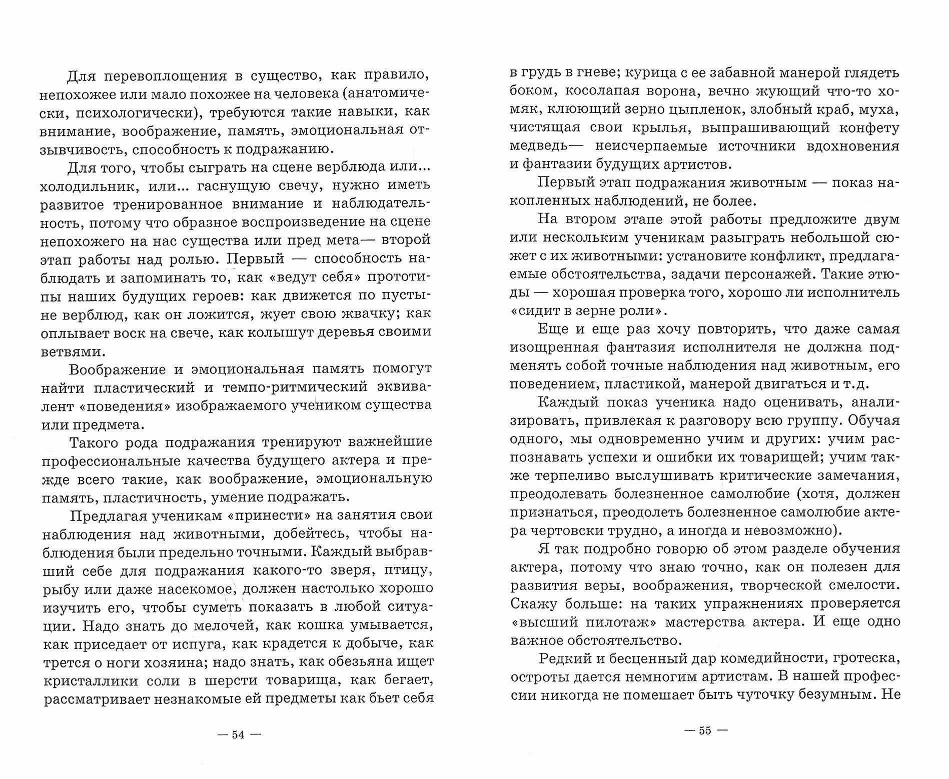 Профессия — актер. С приложением тренинга для актеров драматического театра - фото №3