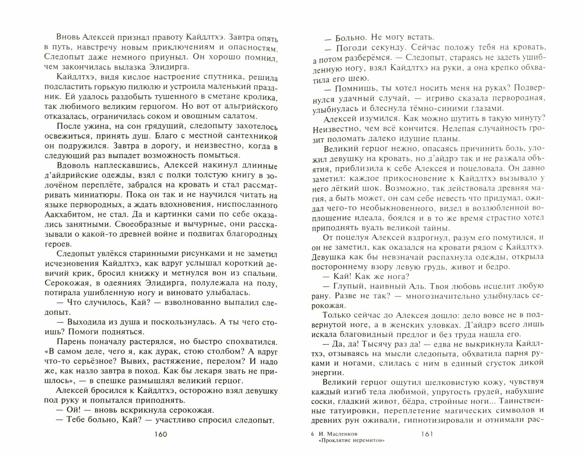 Проклятие иеремитов (Масленков Игорь Витальевич) - фото №3