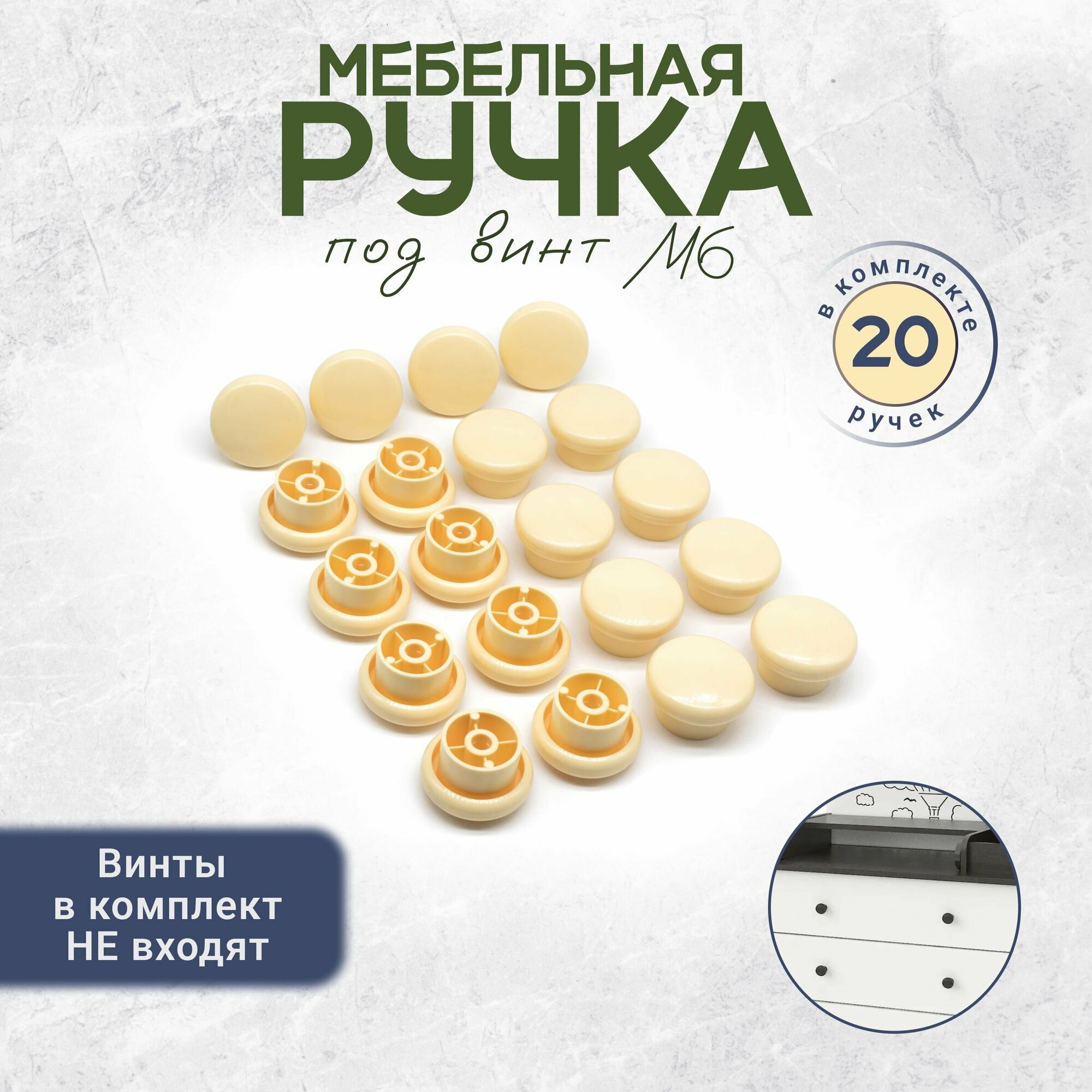 Круглая ручка кнопка для мебели под винт М6 20 штук слоновая кость