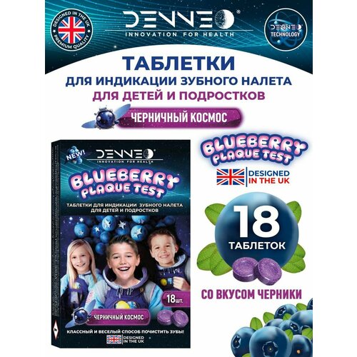 DENNEO Индикатор зубного налета детский со вкусом черники для детей и подростков черничный космос (5+) Таблетки капсулы для индикации детского зубного налета / выявления поиска зубного камня, налета, уход за зубами 18 шт.