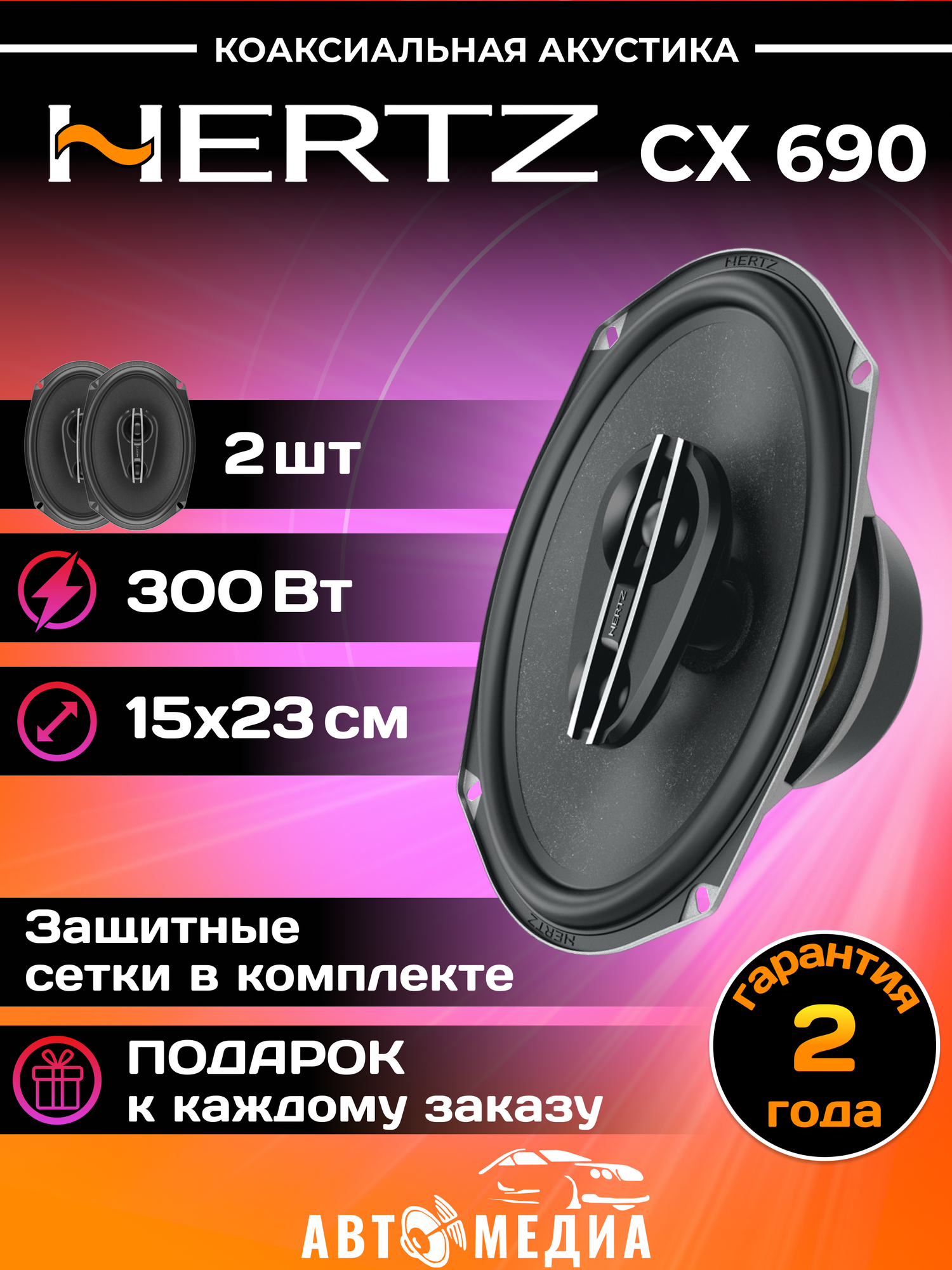 Динамики Hertz CX 690