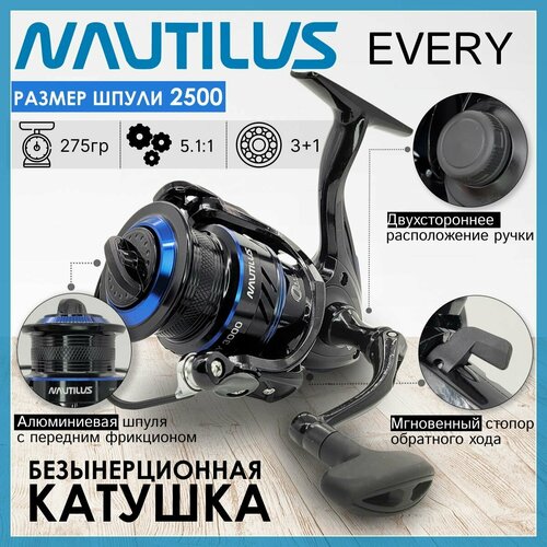 Катушка Nautilus EVERY 2500, с передним фрикционом катушка nautilus every 2500 296044