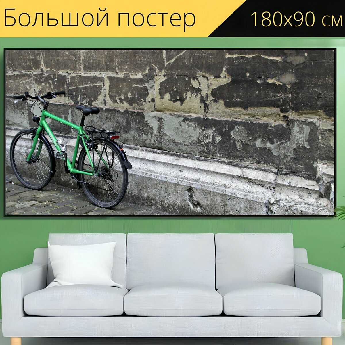 Большой постер "Велосипед, стена, стены" 180 x 90 см. для интерьера