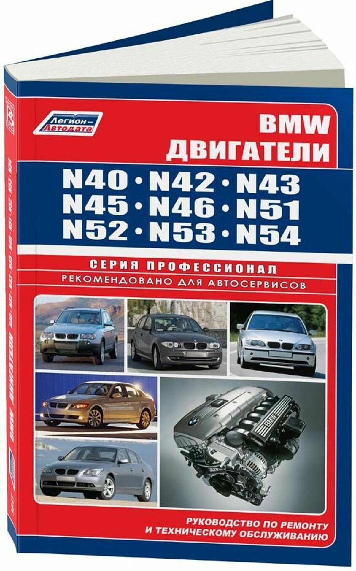 Автокнига: руководство / инструкция по ремонту двигателей BMW N40 / N42 / N43 / N45 / N46 / N51 / N52 / N53 / N54, 978-5-88850-420-8, издательство Легион-Aвтодата