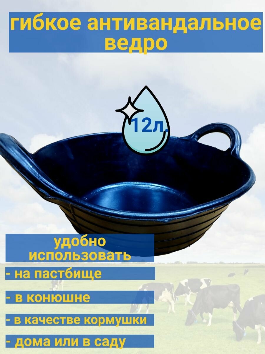 Ведро (таз) гибкое кормовое 12 л