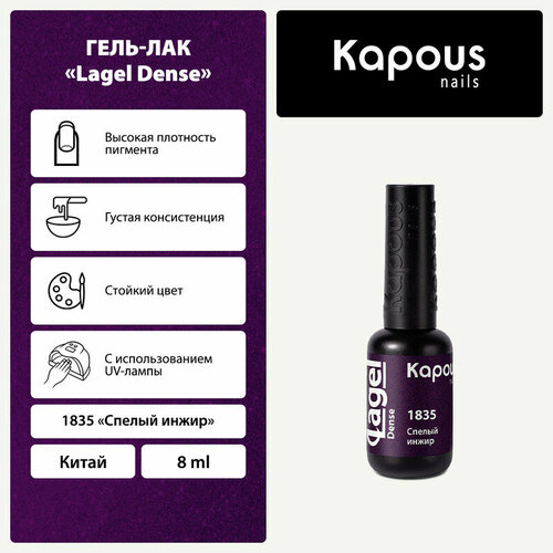 Kapous Гель-лак Lagel Dense, 8 мл, 45 г, спелый инжир