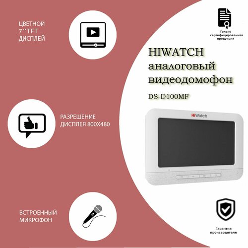 Аналоговый Видеодомофон Hiwatch DS-D100MF с памятью до 200 снимков