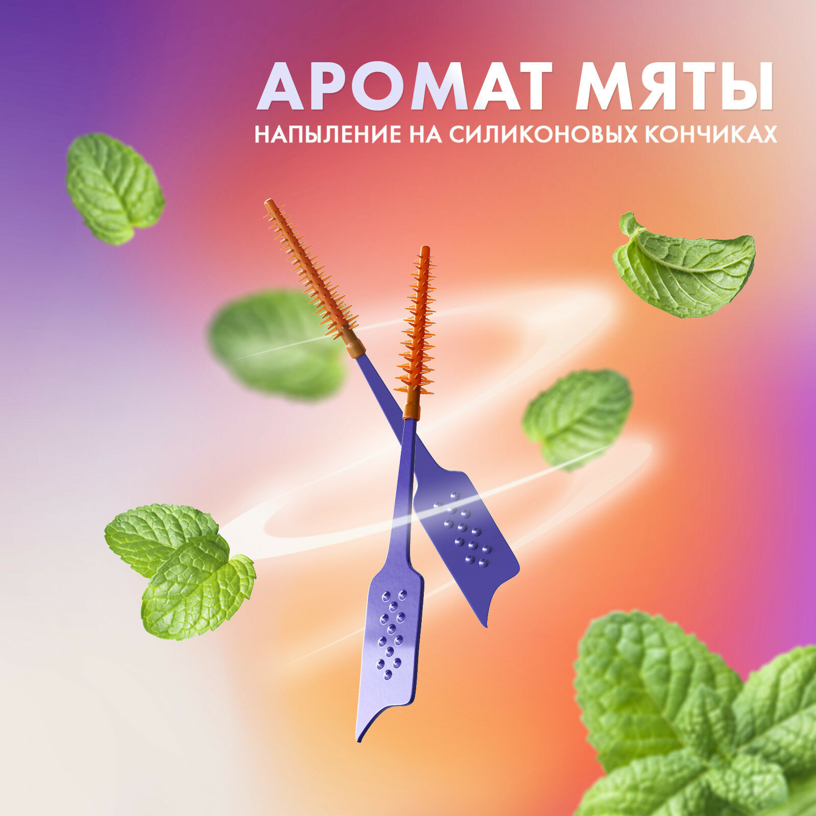 SPLAT SMILEX ORTHO+ Межзубный ершик со вкусом мяты. Размер S. Мягкий 30 шт