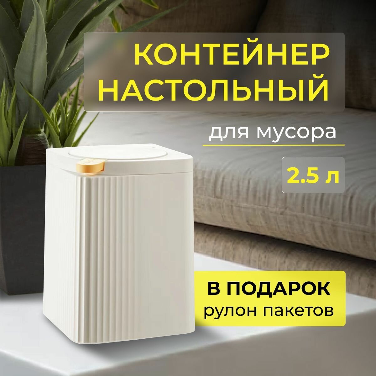 Мусорка настольная Контейнер для мусора настольный Мини мусорка Мусорное ведро с крышкой Мусорное ведро Контейнер для мусора Мусорка Мусорное ведро настольное Мусорное ведро для кухни Урна настольная Мусорка на стол 2.5 л. Белая